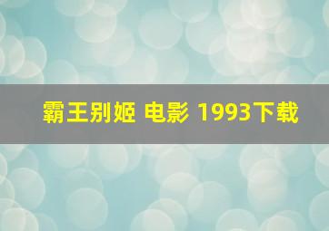 霸王别姬 电影 1993下载